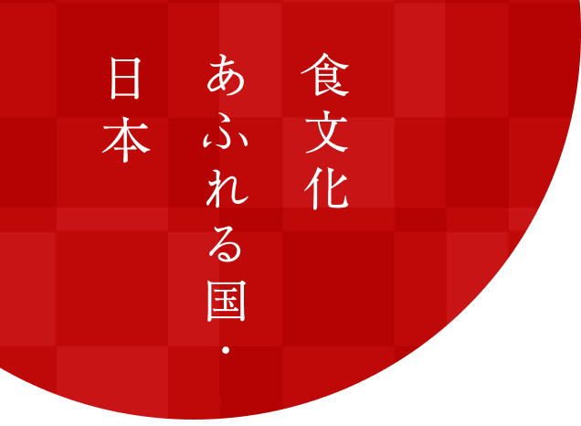 食文化あふれる国 日本