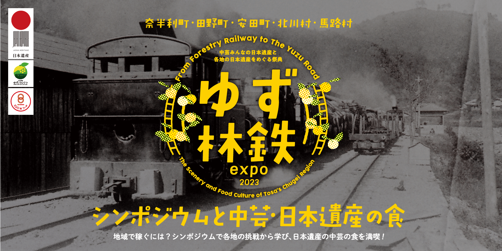 ゆず林鉄expo2023　シンポジウムと中芸・日本遺産の食のイメージ